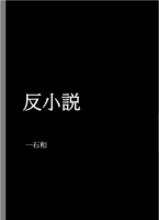 反小説