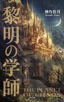 黎明の学師: 混沌の惑星Ⅰ