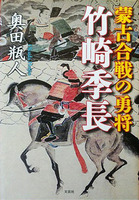 蒙古合戦の勇将 竹崎李長