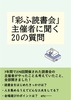 「彩ふ読書会」主催者に聞く20の質問