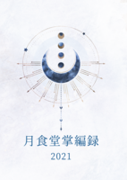 月食堂掌編録2021