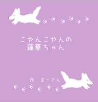 こやんこやんの蓮華ちゃん