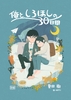 俺と、しろほしの30日間