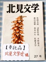 【委託】北見文学 第27号