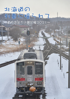 北海道の列車に揺られて〜道内お出かけ雑記帳2021〜