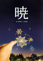 暁
