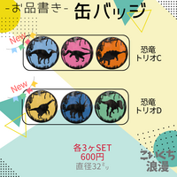 缶バッジ「恐竜&古生物シリーズ」