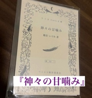 ウミネコmini文庫『神々の甘噛み』