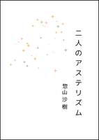 二人のアステリズム