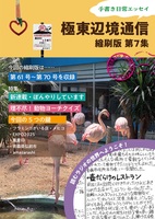 極東辺境通信 縮刷版第7集