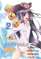 りんご2(キャプテンりんご誕生!)