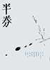 半券 001