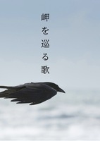 【無料配布】岬を巡る歌