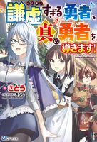 謙虚すぎる勇者、真の勇者を導きます!