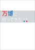万博に行ってきた!!