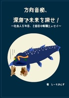方向音痴、深海で未来を探せ!