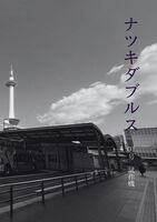 ナツキダブルス