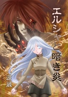 エルシャと暗き炎