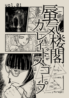 蜃気楼閣カレイドスコープ vol.01