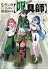 Sランクパーティから解雇された【呪具師】〜『呪いのアイテム』しか作れませんが、その性能はアーティファクト級なり……!〜(10)