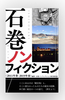 石巻ノンフィクション〈2011年春—2019年春〉