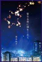 聖なる夜に弾をこめて