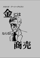 金にはならない商売
