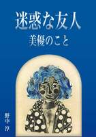 迷惑な友人 美優のこと