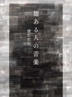 【委託】翅ある人の音楽