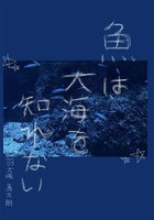 魚は大海を知れない
