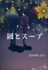 鍋とスープ