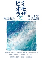 ミモザとビオラ作品集『ユーモアの手品箱』