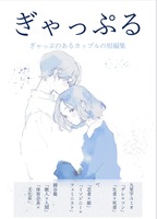 ぎゃっぷる