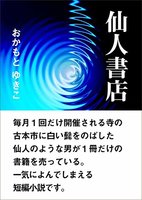 仙人書店