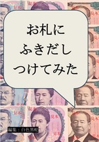 お札にふきだしつけてみた