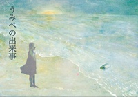うみべの出来