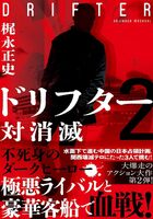 ドリフター2 対消滅