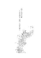 四十九日の夢〜父を送る《改》こぼれ話〜