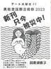 新刊只今被災中