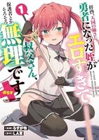 拝啓、天国の姉さん、勇者になった姪がエロすぎて──叔父さん、保護者とかそろそろ無理です+(ぷらす) 1
