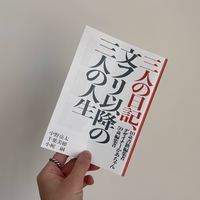 三人の日記、文フリ以降の三人の人
