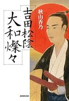 吉田松陰 大和燦々