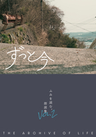 ふみを読む。朗読集Vol.2「ずっと今」