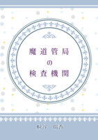 【文フリ新刊】魔道管局の検査機関
