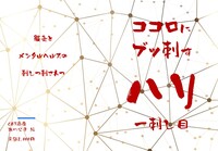 ココロにブッ刺すハリ 一刺目