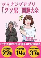 マッチングアプリ「クソ男」問題大全