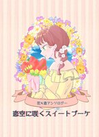 恋空に咲くスイートブーケ