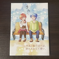 きみと、