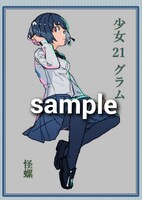 少女21グラム
