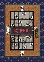 的野町合冊版1-5
